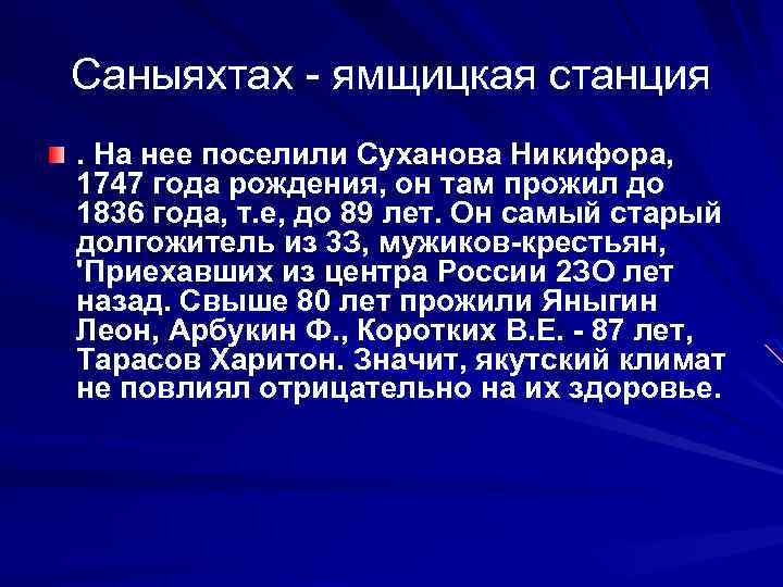Саныяхтах ямщицкая станция. На нее поселили Суханова Никифора, 1747 года рождения, он там прожил