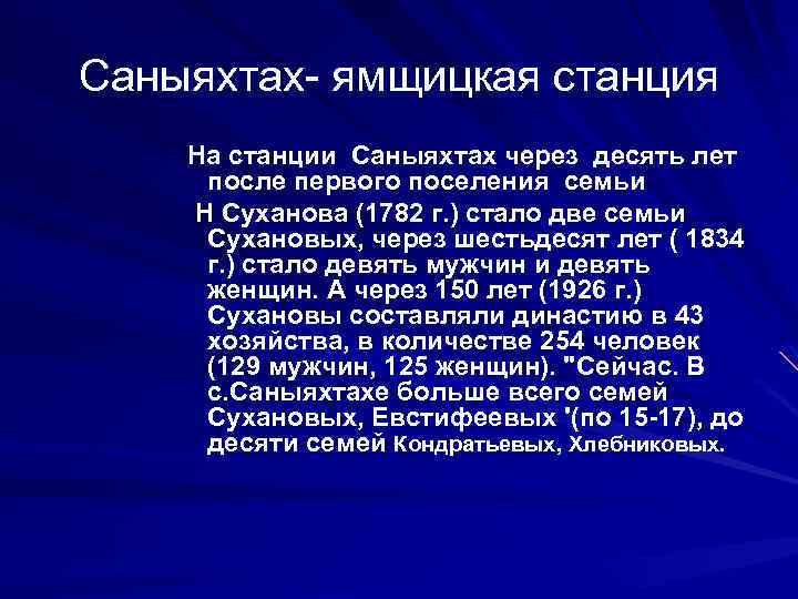 Саныяхтах ямщицкая станция На станции Саныяхтах через десять лет после первого поселения семьи Н