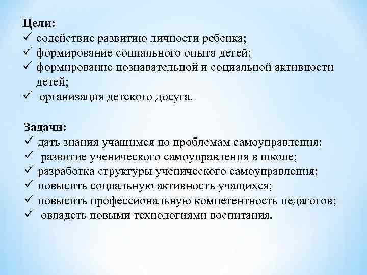 Цели: ü содействие развитию личности ребенка; ü формирование социального опыта детей; ü формирование познавательной