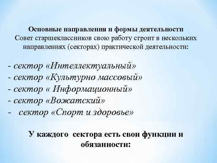 Основные направления и формы деятельности Совет старшеклассников свою работу строит в нескольких направлениях (секторах)