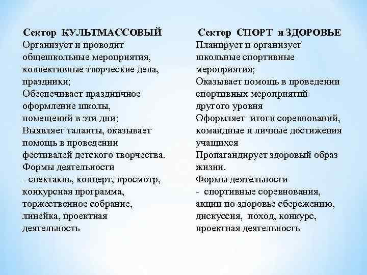 Сектор КУЛЬТМАССОВЫЙ Организует и проводит общешкольные мероприятия, коллективные творческие дела, праздники; Обеспечивает праздничное оформление