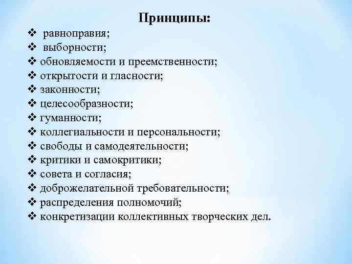 Принципы: v равноправия; v выборности; v обновляемости и преемственности; v открытости и гласности; v