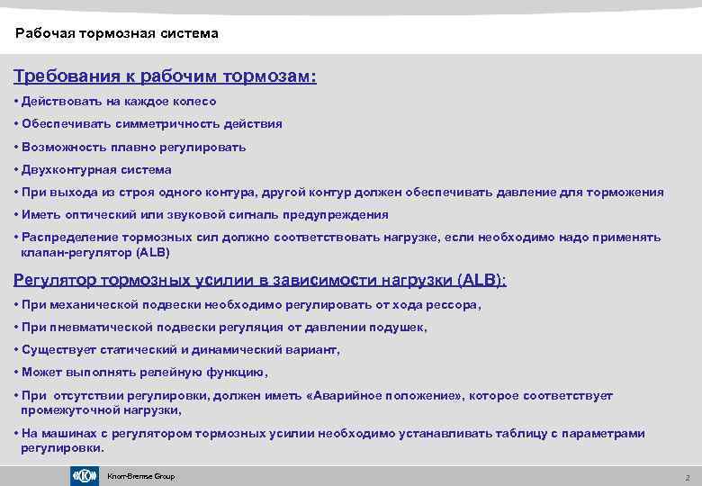 Рабочая тормозная система Требования к рабочим тормозам: • Действовать на каждое колесо • Обеспечивать