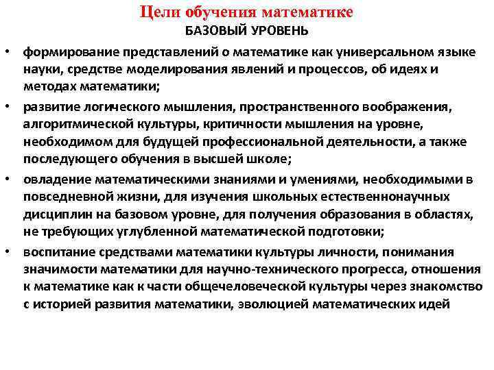 Цели обучения математике • • БАЗОВЫЙ УРОВЕНЬ формирование представлений о математике как универсальном языке