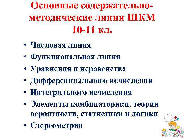 Основные содержательнометодические линии ШКМ 10 -11 кл. • • • Числовая линия Функциональная линия