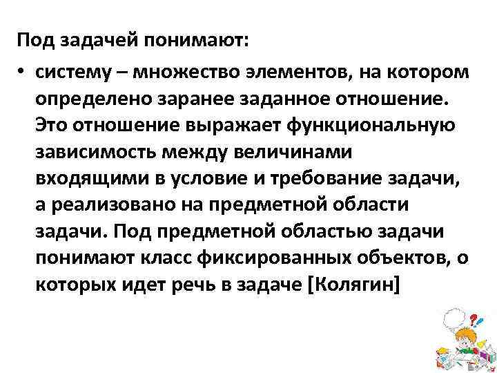 Под задачей понимают: • систему – множество элементов, на котором определено заранее заданное отношение.