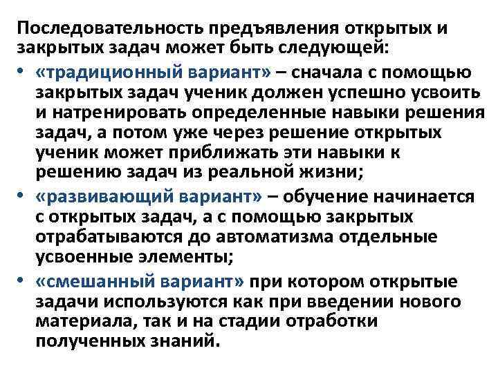 Последовательность предъявления открытых и закрытых задач может быть следующей: • «традиционный вариант» – сначала