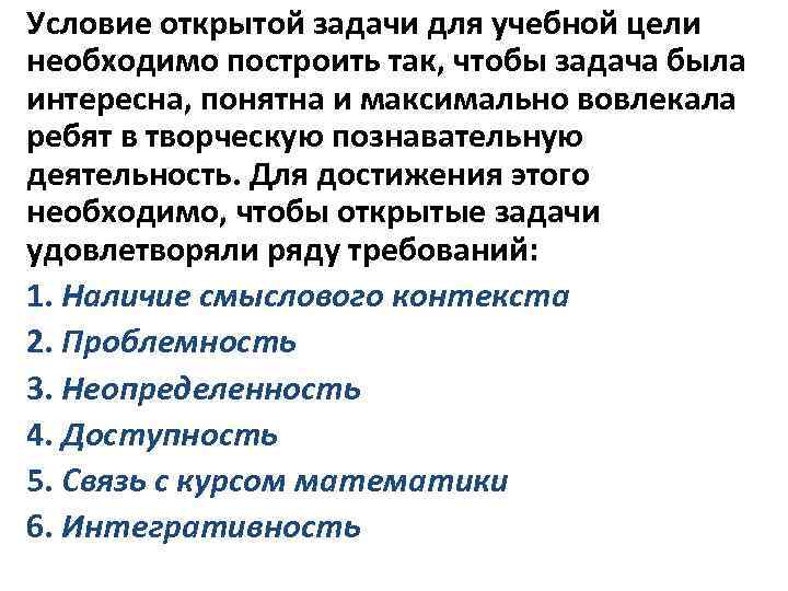 Условие открытой задачи для учебной цели необходимо построить так, чтобы задача была интересна, понятна