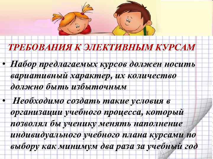 ТРЕБОВАНИЯ К ЭЛЕКТИВНЫМ КУРСАМ • Набор предлагаемых курсов должен носить вариативный характер, их количество