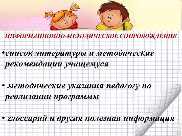 ИНФОРМАЦИОННО-МЕТОДИЧЕСКОЕ СОПРОВОЖДЕНИЕ • список литературы и методические рекомендации учащемуся • методические указания педагогу по