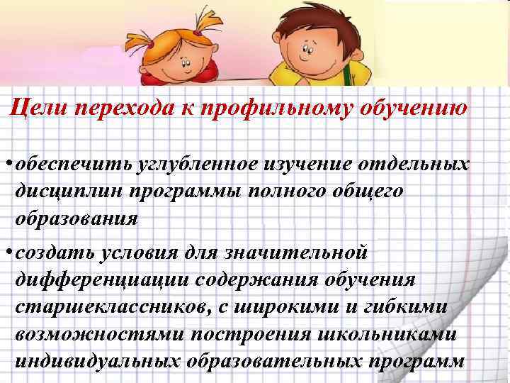 Цели перехода к профильному обучению • обеспечить углубленное изучение отдельных дисциплин программы полного общего