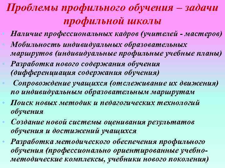 Проблемы профильного обучения – задачи профильной школы • Наличие профессиональных кадров (учителей - мастеров)