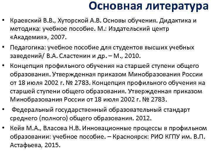 Основная литература • Краевский В. В. , Хуторской А. В. Основы обучения. Дидактика и