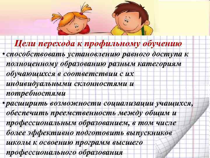 Цели перехода к профильному обучению • способствовать установлению равного доступа к полноценному образованию разным