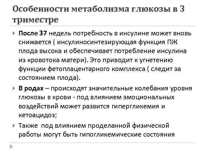 Особенности метаболизма глюкозы в 3 триместре После 37 недель потребность в инсулине может вновь