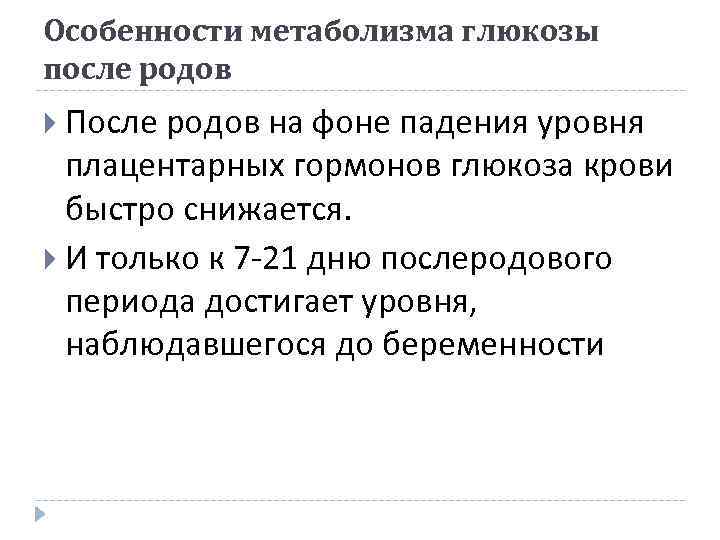 Особенности метаболизма глюкозы после родов После родов на фоне падения уровня плацентарных гормонов глюкоза