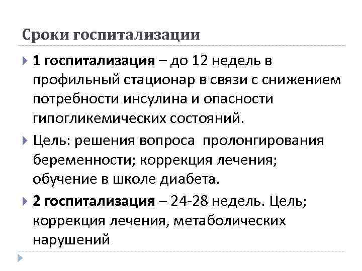 Сроки госпитализации 1 госпитализация – до 12 недель в профильный стационар в связи с