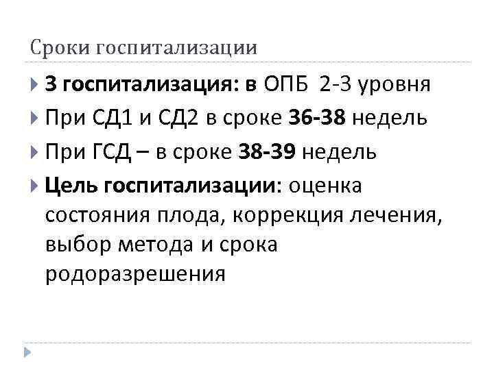 Сроки госпитализации 3 госпитализация: в ОПБ 2 -3 уровня При СД 1 и СД