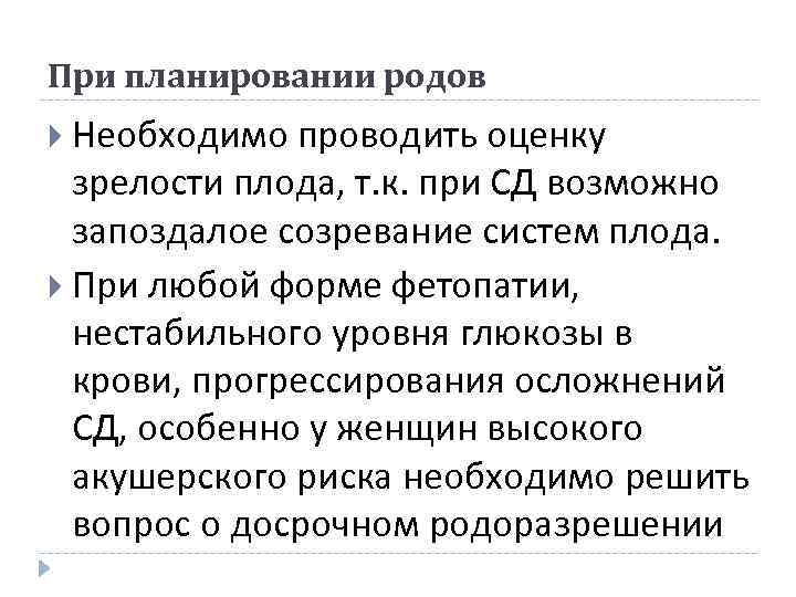 При планировании родов Необходимо проводить оценку зрелости плода, т. к. при СД возможно запоздалое