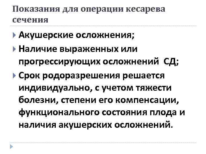 Показания для операции кесарева сечения Акушерские осложнения; Наличие выраженных или прогрессирующих осложнений СД; Срок