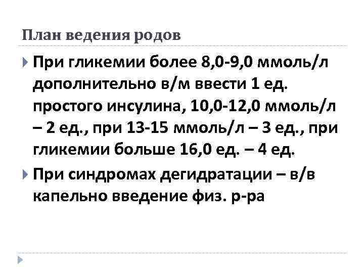 План ведения родов При гликемии более 8, 0 -9, 0 ммоль/л дополнительно в/м ввести