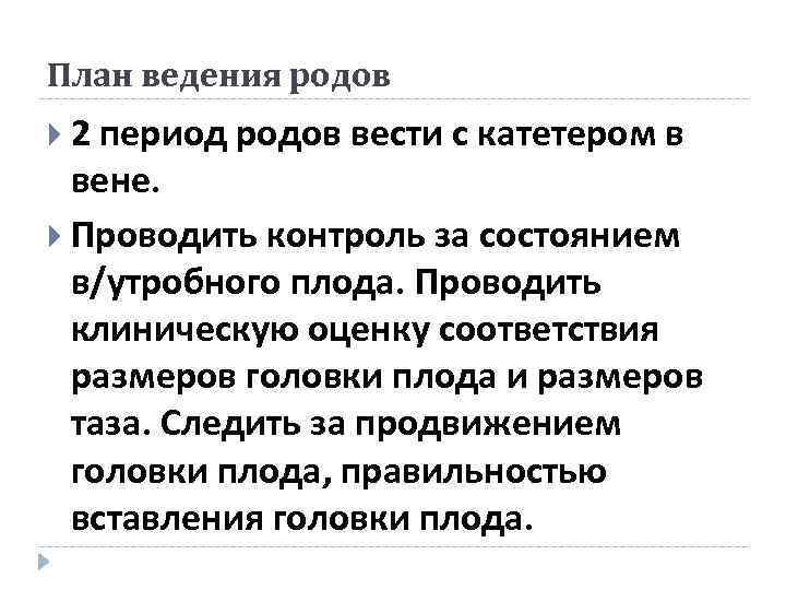 План ведения родов 2 период родов вести с катетером в вене. Проводить контроль за