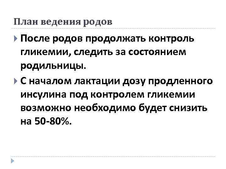 План ведения родов После родов продолжать контроль гликемии, следить за состоянием родильницы. С началом