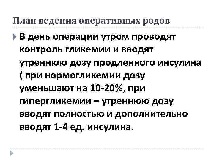 План ведения оперативных родов В день операции утром проводят контроль гликемии и вводят утреннюю