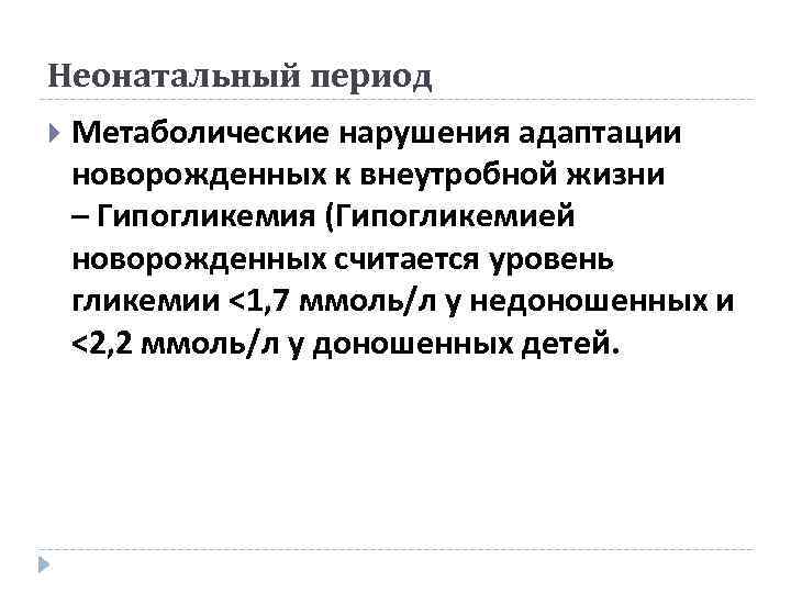 Особенности адаптации недоношенного новорожденного к условиям внеутробной жизни презентация