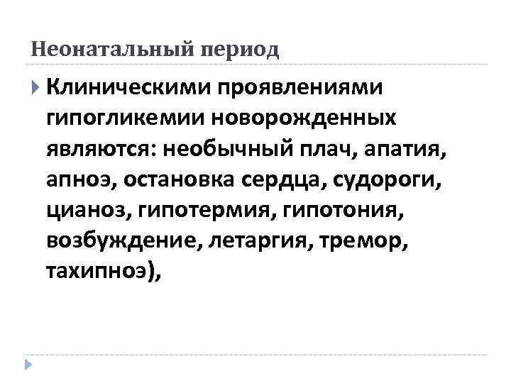 Неонатальный период Клиническими проявлениями гипогликемии новорожденных являются: необычный плач, апатия, апноэ, остановка сердца, судороги,