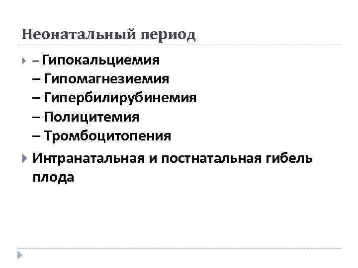 Неонатальный период – Гипокальциемия – Гипомагнезиемия – Гипербилирубинемия – Полицитемия – Тромбоцитопения Интранатальная и