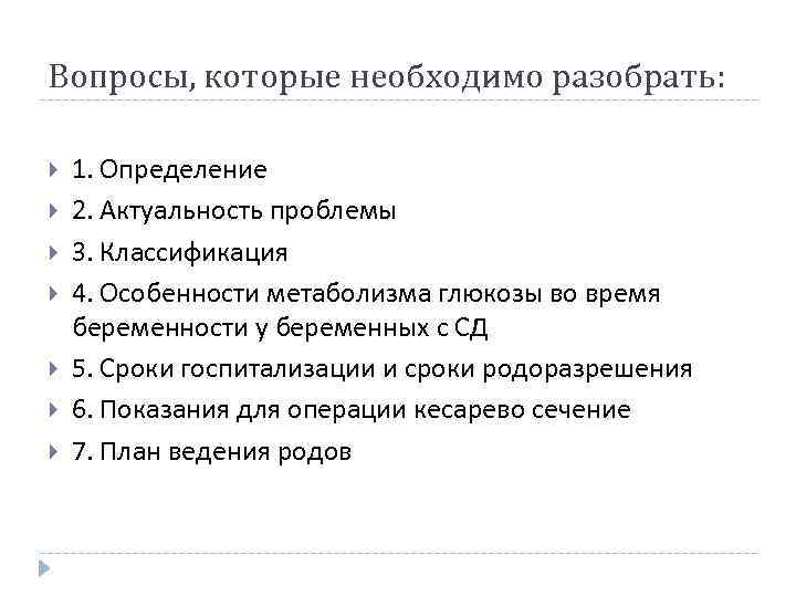 Вопросы, которые необходимо разобрать: 1. Определение 2. Актуальность проблемы 3. Классификация 4. Особенности метаболизма