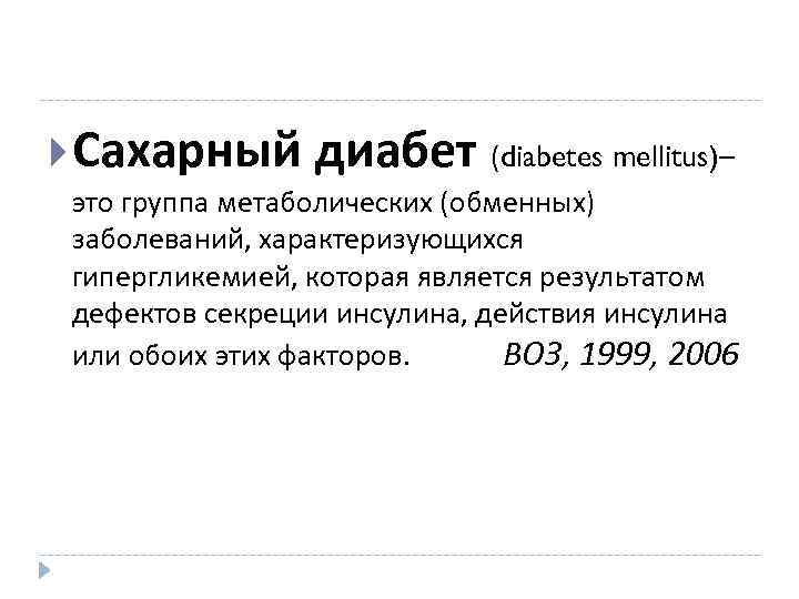  Сахарный диабет (diabetes mellitus)– это группа метаболических (обменных) заболеваний, характеризующихся гипергликемией, которая является