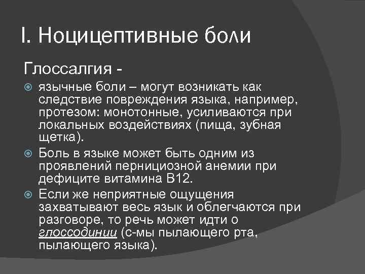I. Ноцицептивные боли Глоссалгия язычные боли – могут возникать как следствие повреждения языка, например,