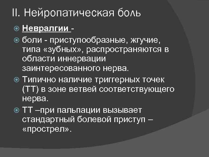 II. Нейропатическая боль Невралгии боли - приступообразные, жгучие, типа «зубных» , распространяются в области