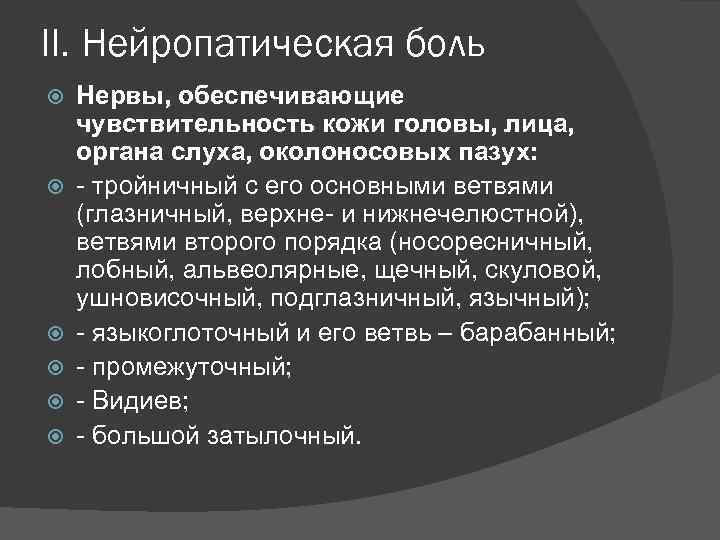 II. Нейропатическая боль Нервы, обеспечивающие чувствительность кожи головы, лица, органа слуха, околоносовых пазух: -