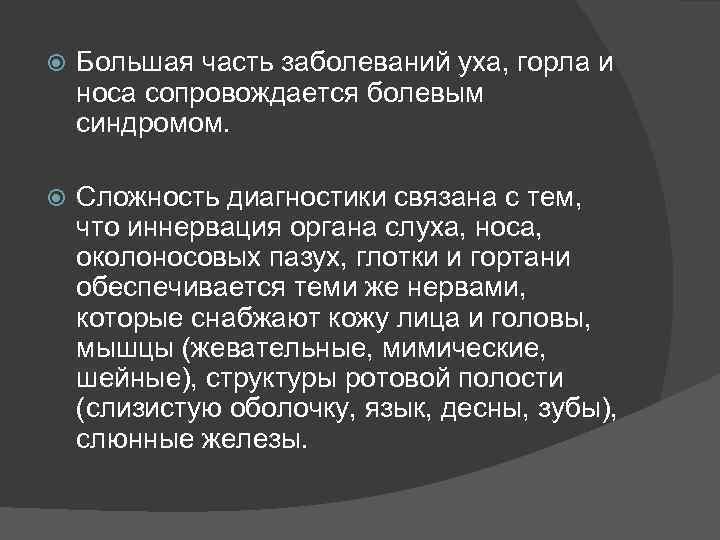  Большая часть заболеваний уха, горла и носа сопровождается болевым синдромом. Сложность диагностики связана