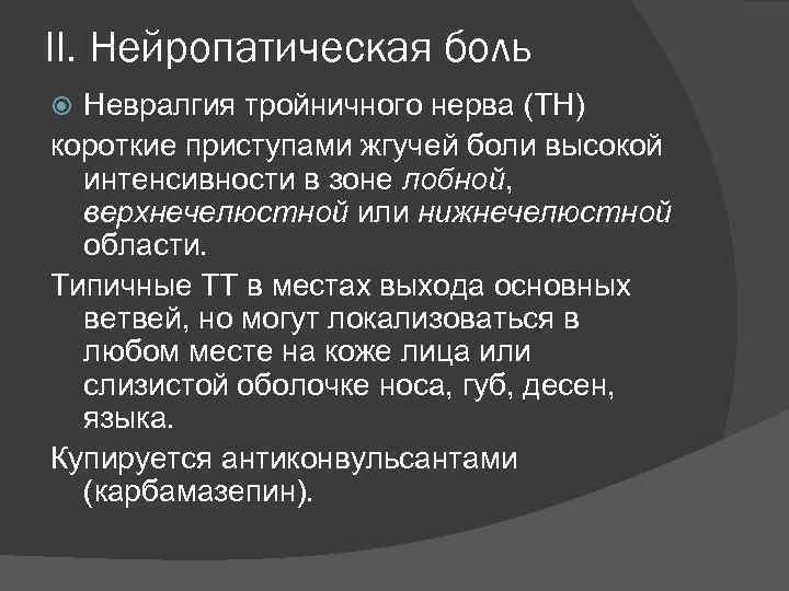 Боль высокой интенсивности