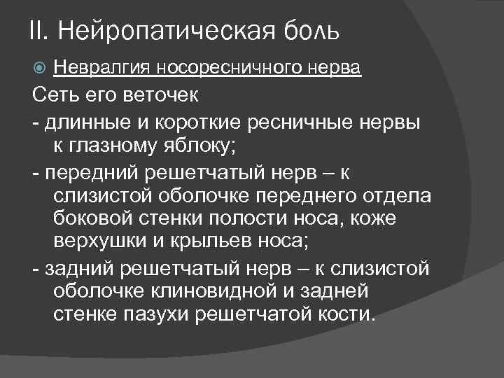 II. Нейропатическая боль Невралгия носоресничного нерва Сеть его веточек - длинные и короткие ресничные