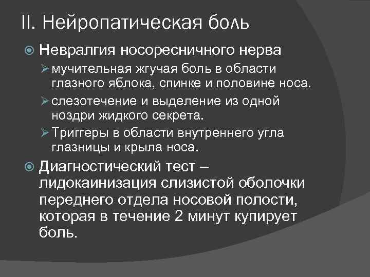 II. Нейропатическая боль Невралгия носоресничного нерва Ø мучительная жгучая боль в области глазного яблока,
