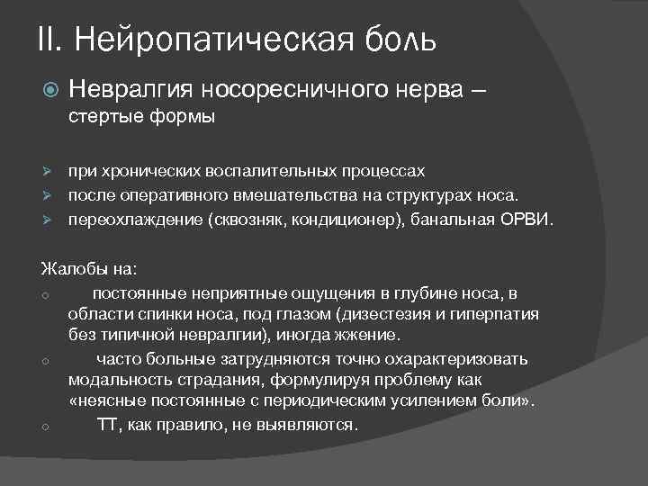 II. Нейропатическая боль Невралгия носоресничного нерва – стертые формы при хронических воспалительных процессах Ø