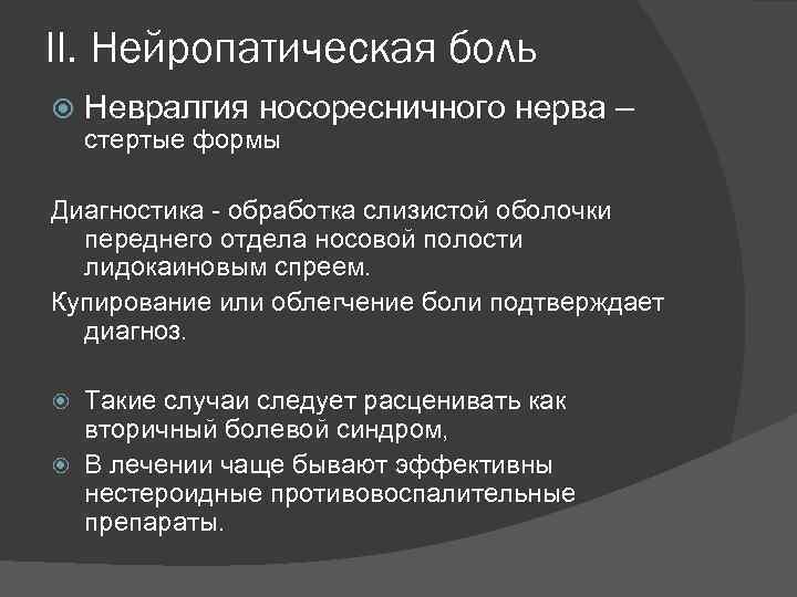 II. Нейропатическая боль Невралгия носоресничного нерва – стертые формы Диагностика - обработка слизистой оболочки