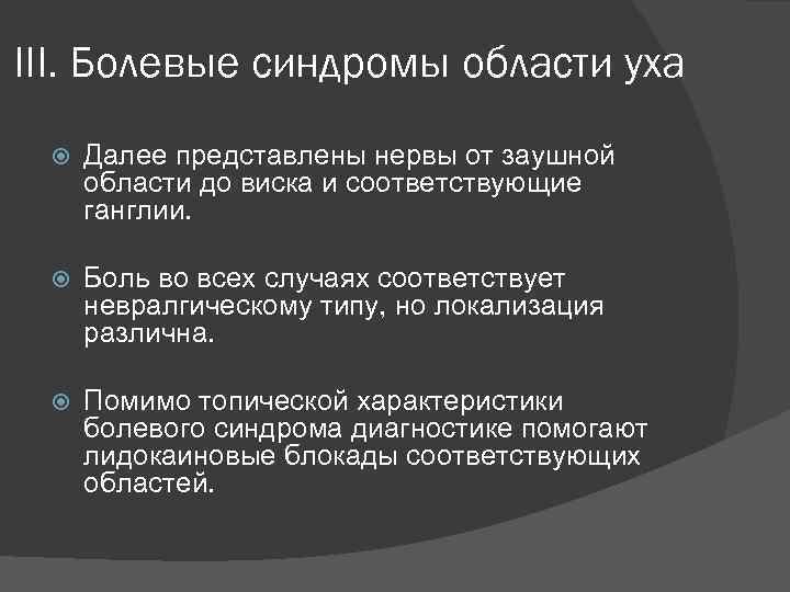 III. Болевые синдромы области уха Далее представлены нервы от заушной области до виска и