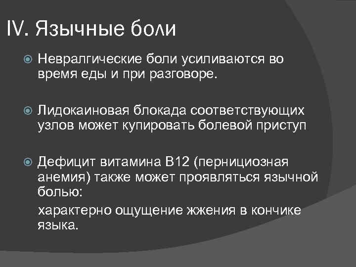 IV. Язычные боли Невралгические боли усиливаются во время еды и при разговоре. Лидокаиновая блокада