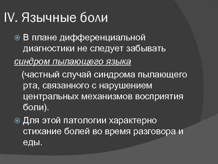 IV. Язычные боли В плане дифференциальной диагностики не следует забывать синдром пылающего языка (частный