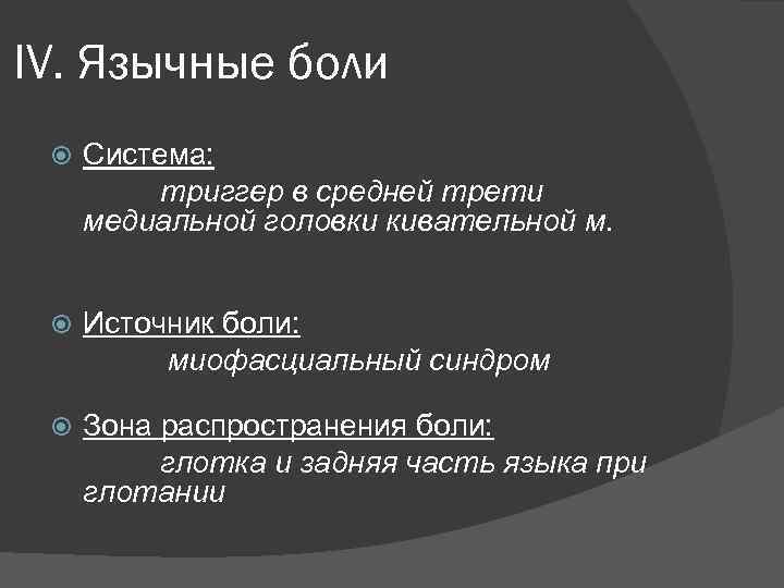 IV. Язычные боли Система: триггер в средней трети медиальной головки кивательной м. Источник боли: