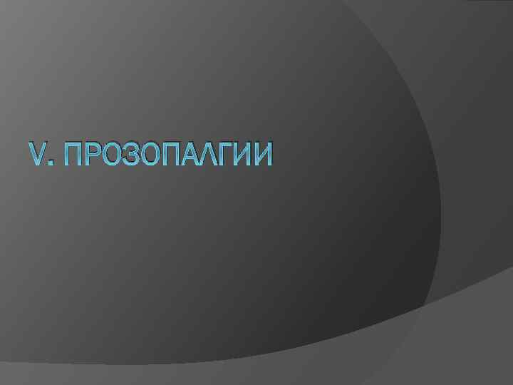 V. ПРОЗОПАЛГИИ 