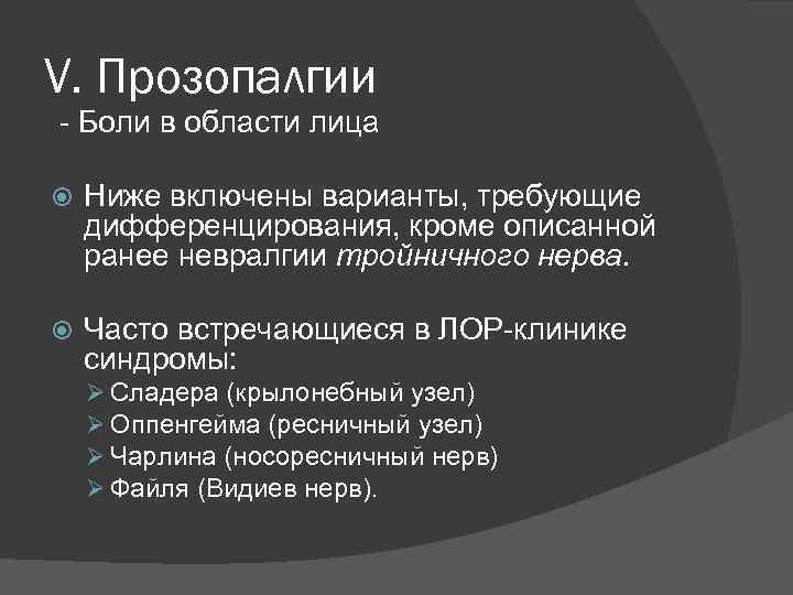 Лицевой двусторонней прозопалгии лица. Прозопалгия классификация. Левостороннюю прозопалгию. Левосторонняя прозопалгия. Прозопалгия мкб.