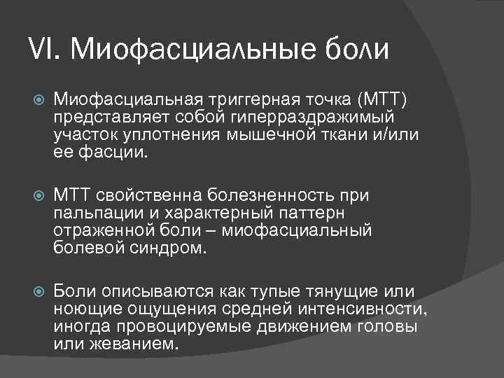 VI. Миофасциальные боли Миофасциальная триггерная точка (МТТ) представляет собой гиперраздражимый участок уплотнения мышечной ткани