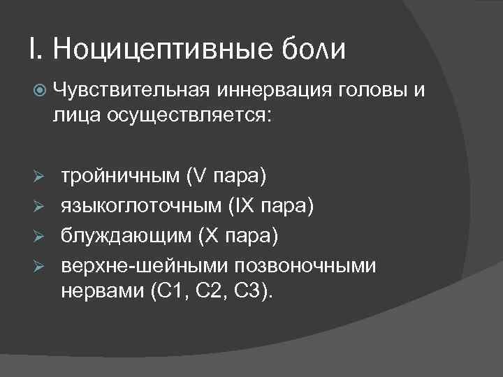I. Ноцицептивные боли Чувствительная иннервация головы и лица осуществляется: тройничным (V пара) Ø языкоглоточным